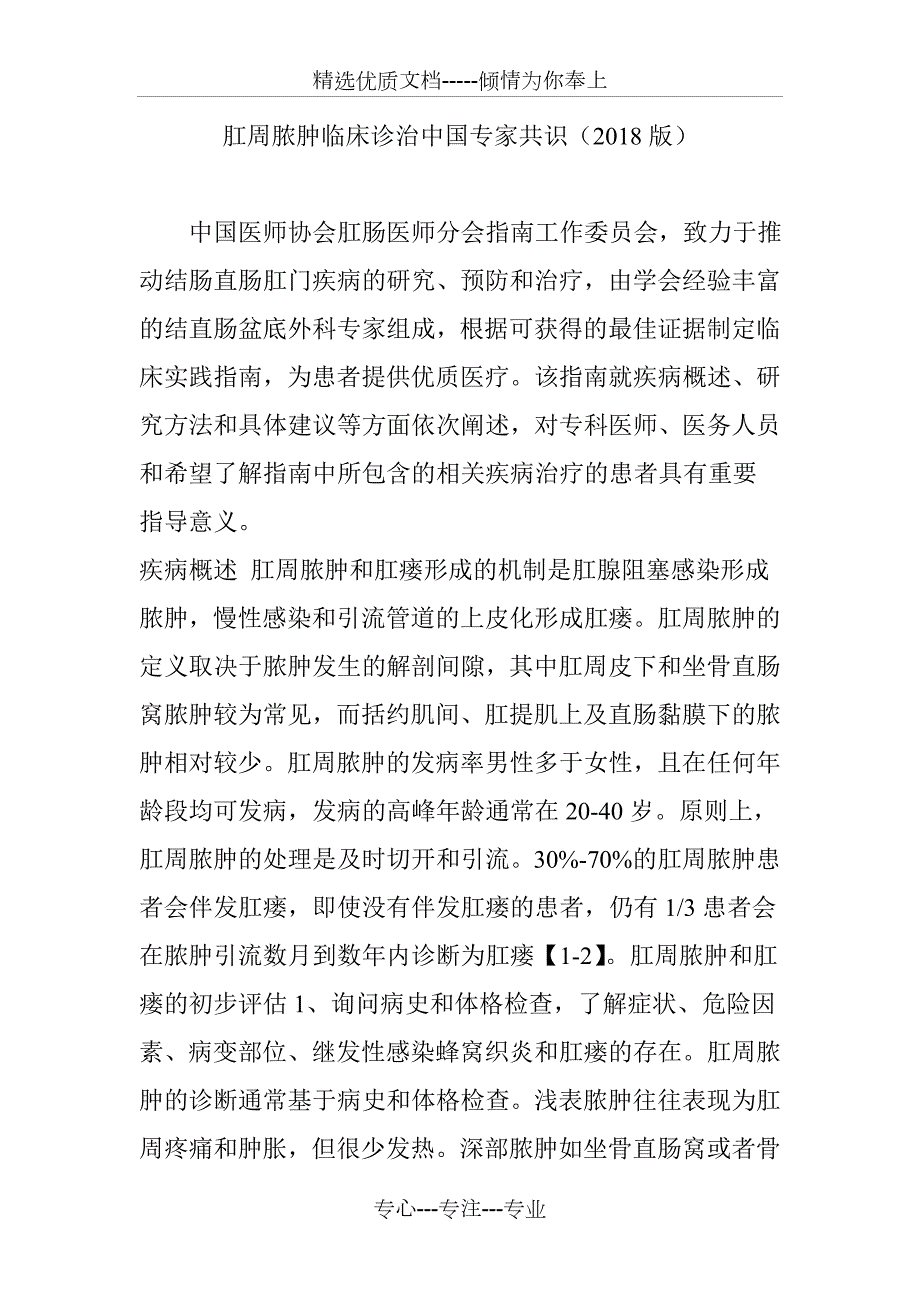 肛周脓肿临床诊治中国专家共识共7页.doc_第1页