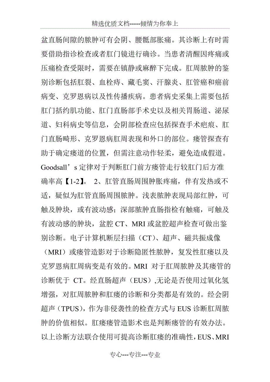 肛周脓肿临床诊治中国专家共识共7页.doc_第2页