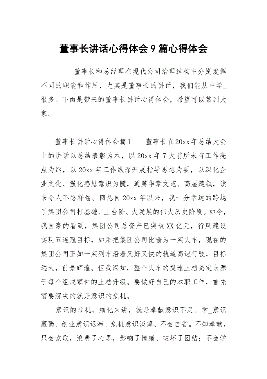 董事长讲话心得体会9篇.docx_第1页