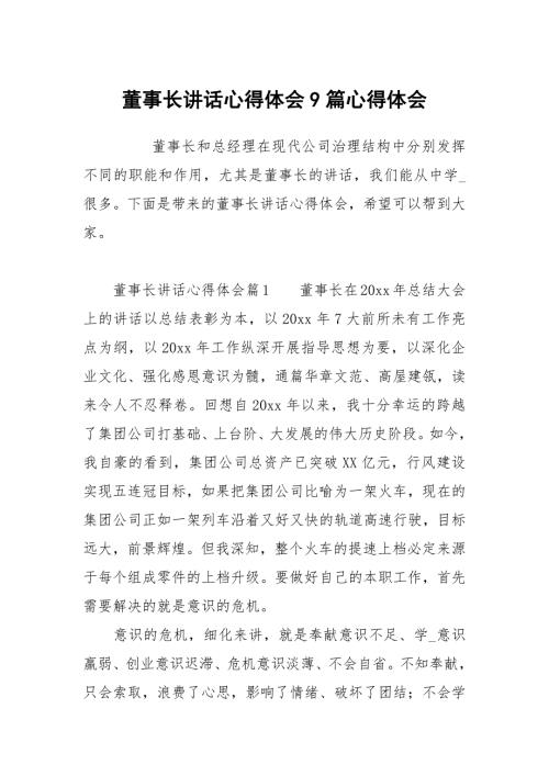 董事长讲话心得体会9篇.docx
