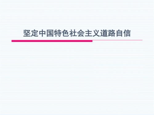 道路自信PPT课件.ppt