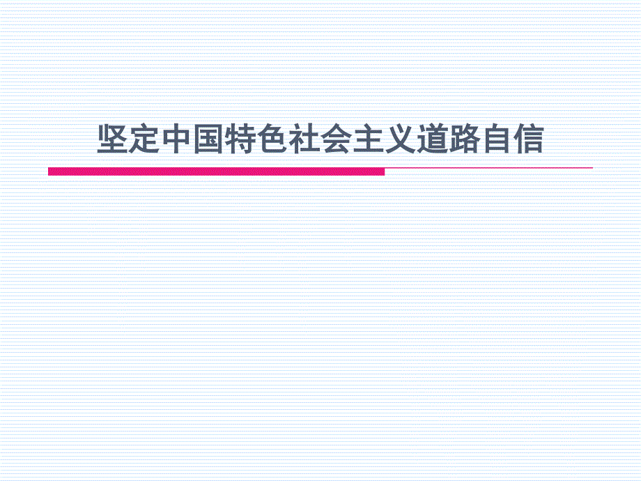 道路自信PPT课件.ppt_第1页