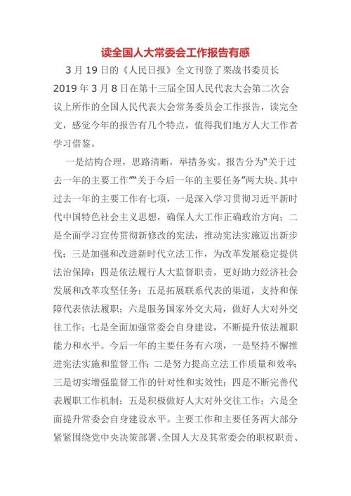 读全国人大常委会工作报告有感.doc