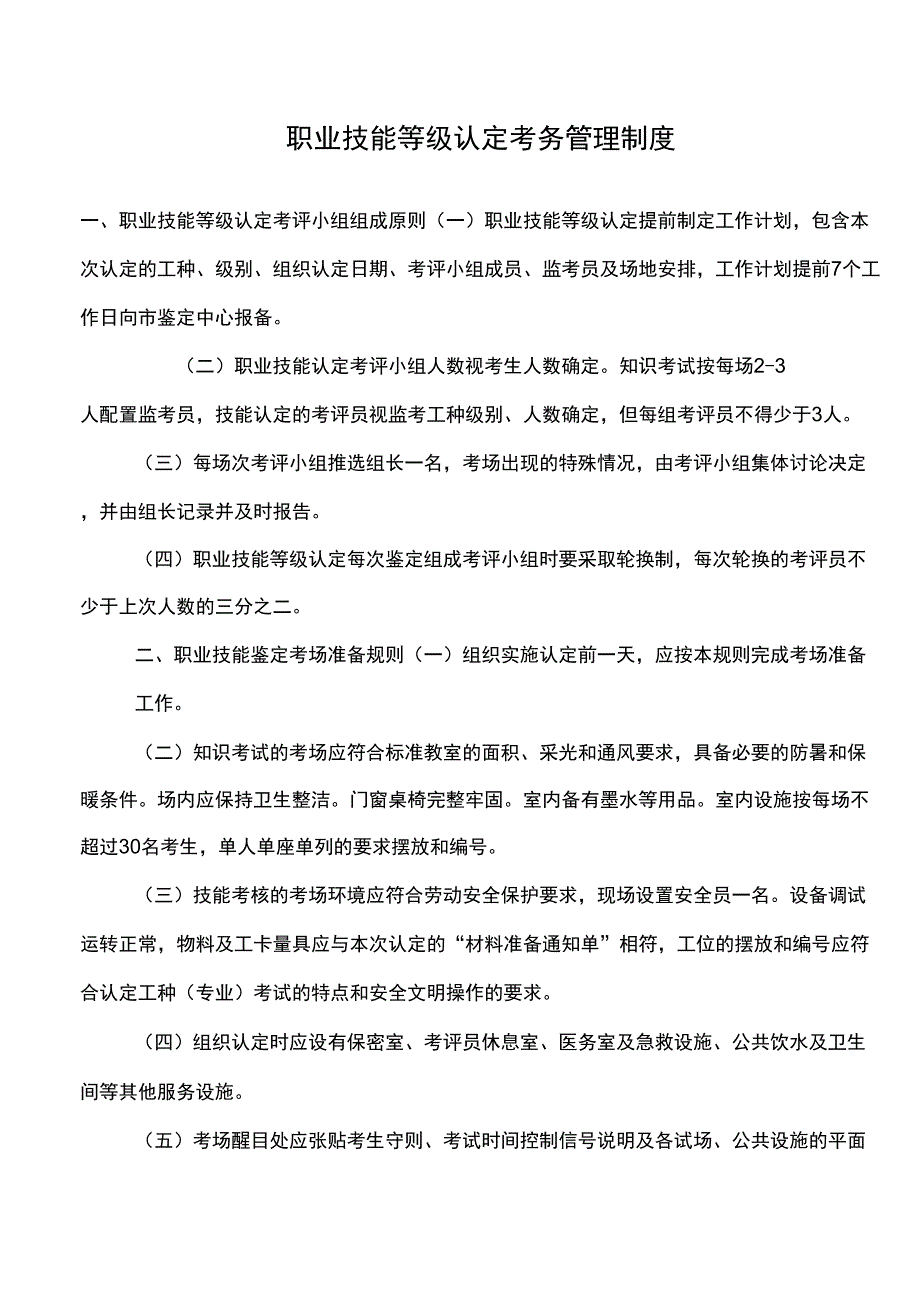 职业技能等级认定考务管理制度.doc_第1页