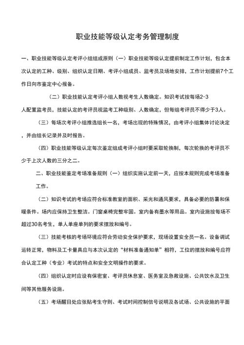职业技能等级认定考务管理制度.doc