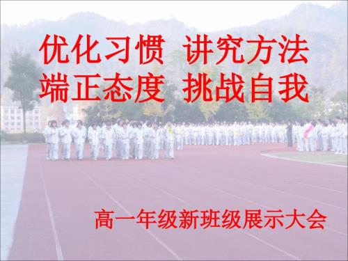 高一年级大会课件.ppt