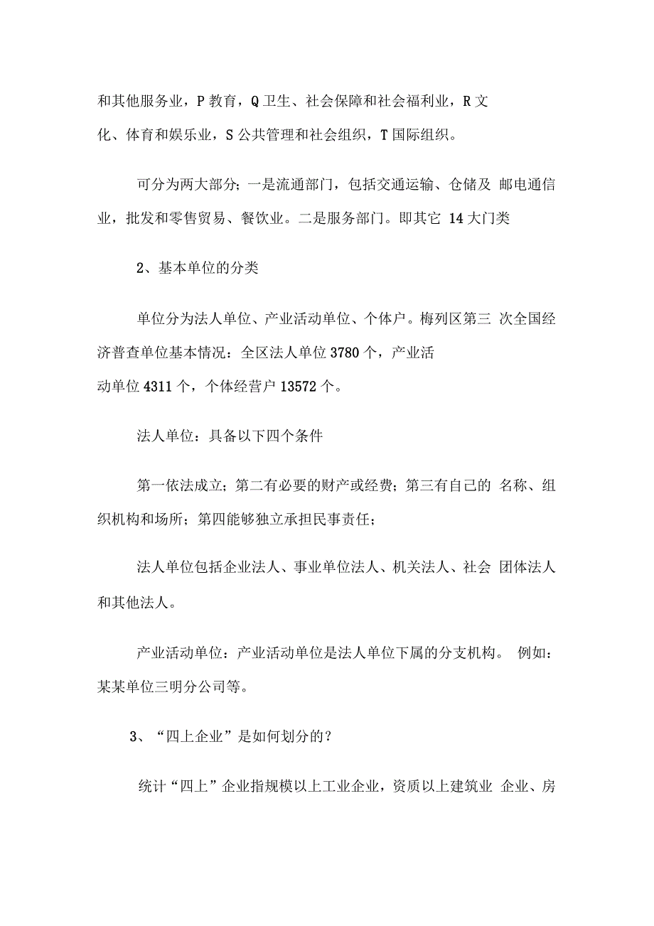 统计基本业务知识介绍.docx_第2页
