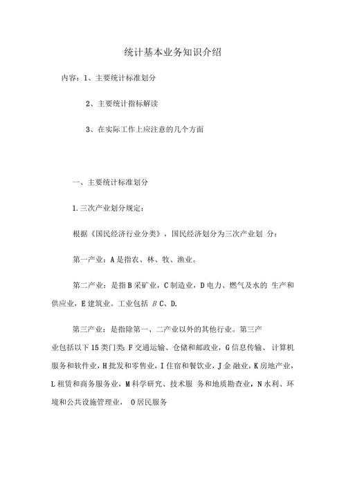 统计基本业务知识介绍.docx