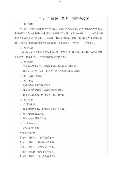 防空防灾主题班会教案.docx