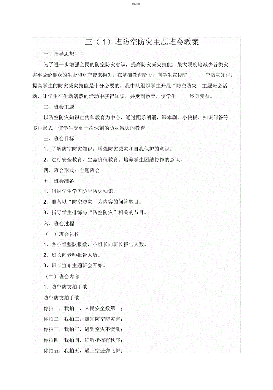 防空防灾主题班会教案.docx_第1页