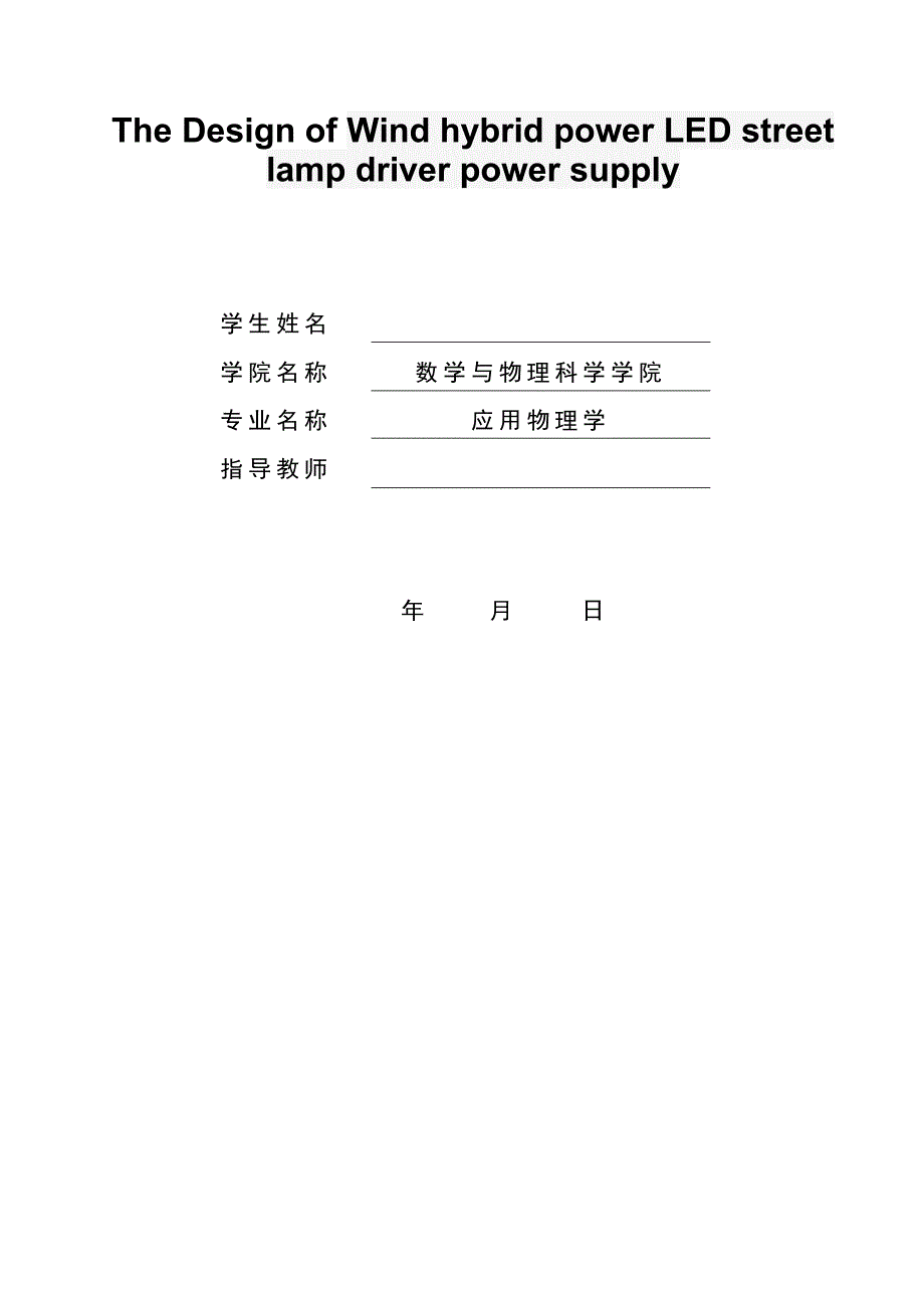 风光互补大功率LED路灯驱动电路设计设计论文.doc_第2页
