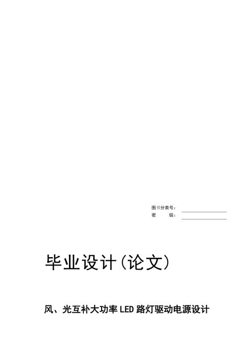 风光互补大功率LED路灯驱动电路设计设计论文.doc