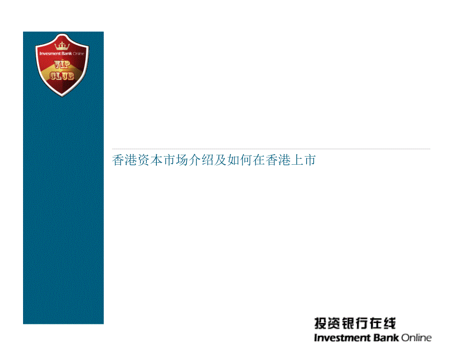 香港资本市场介绍说明及如何在香港上市.ppt_第1页