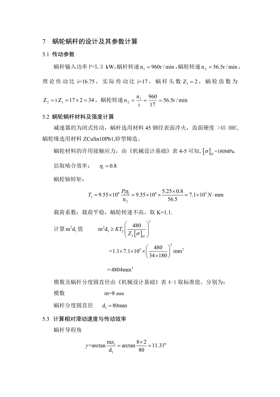蜗轮蜗杆的设计及其参数计算.doc_第1页