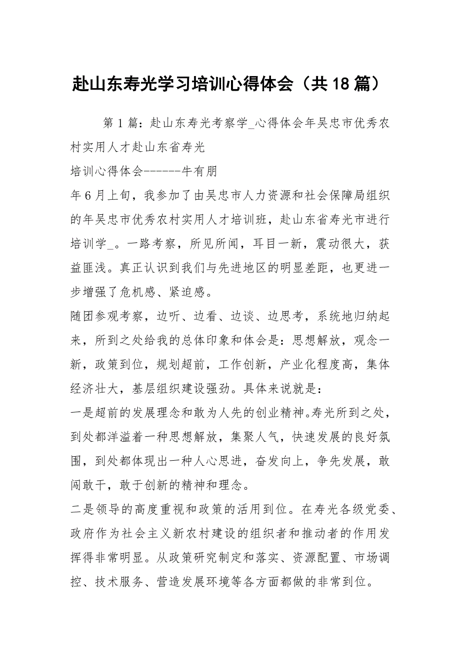 赴山东寿光学习培训心得体会共18篇.docx_第1页