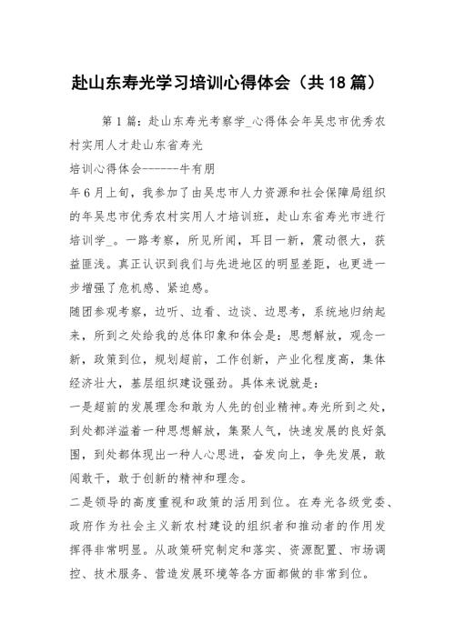 赴山东寿光学习培训心得体会共18篇.docx