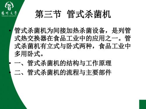 管式杀菌机PPT课件.ppt