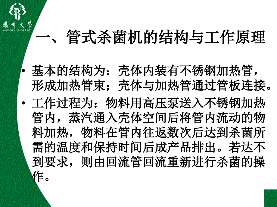 管式杀菌机PPT课件.ppt_第2页