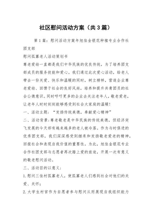 社区慰问活动方案共3篇.docx