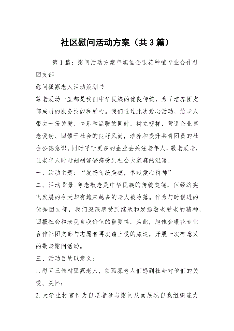 社区慰问活动方案共3篇.docx_第1页
