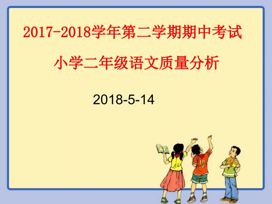 语文二年级期中考试质量分析模板.ppt_第1页