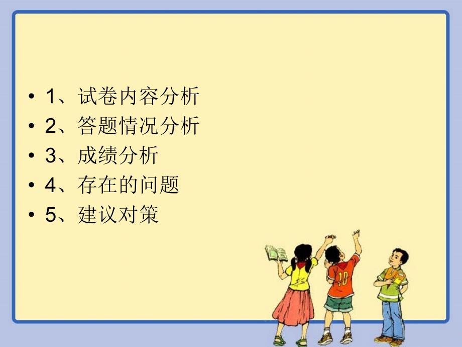 语文二年级期中考试质量分析模板.ppt_第2页