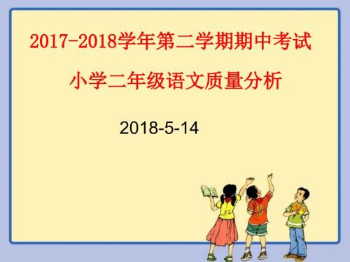 语文二年级期中考试质量分析模板.ppt