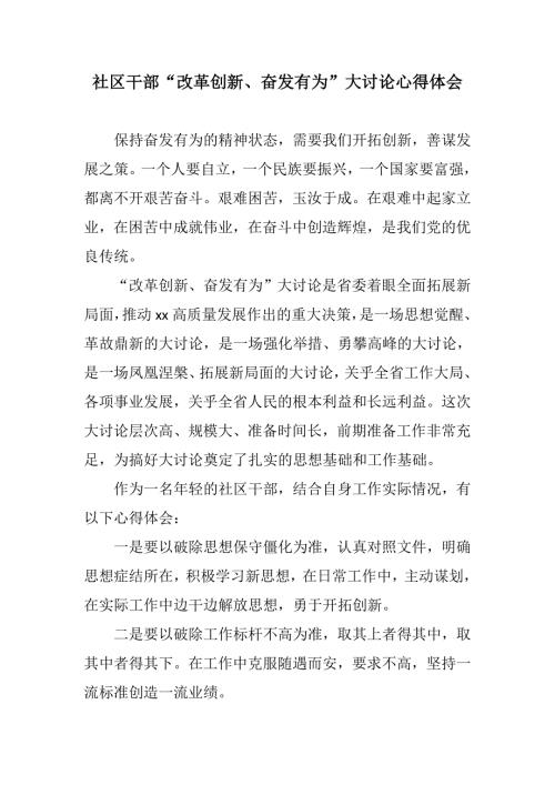 社区干部改革创新奋发有为大讨论心得体会改革创新奋发有为大讨论宣传标语.doc