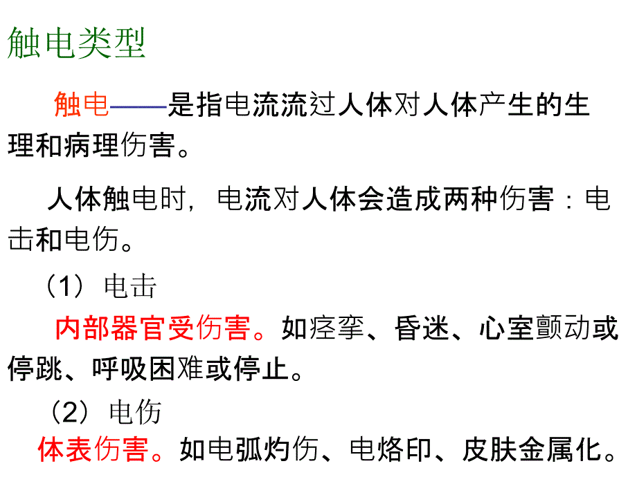 触电急救与电气消防概要.ppt_第1页