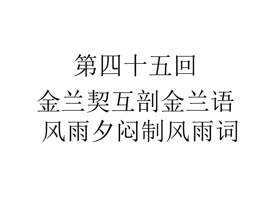 红楼梦45回46回课件.ppt_第2页