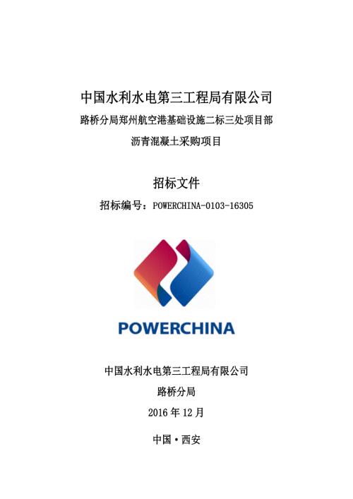 航空港沥青混凝土招标文件.docx