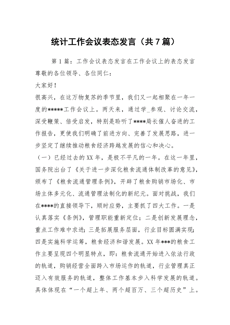 统计工作会议表态发言共7篇.docx_第1页