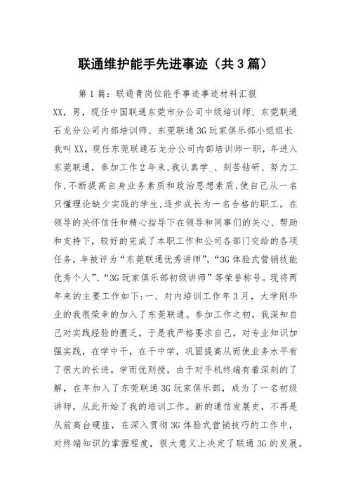 联通维护能手先进事迹共3篇.docx