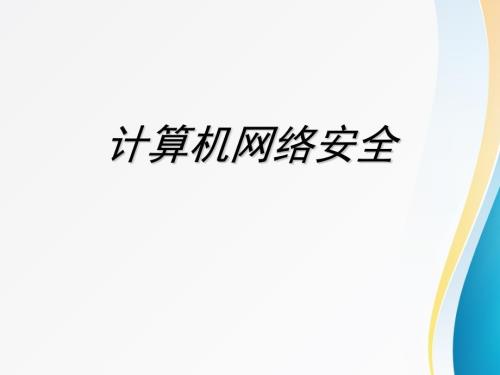 网络安全培训PPT课件.ppt