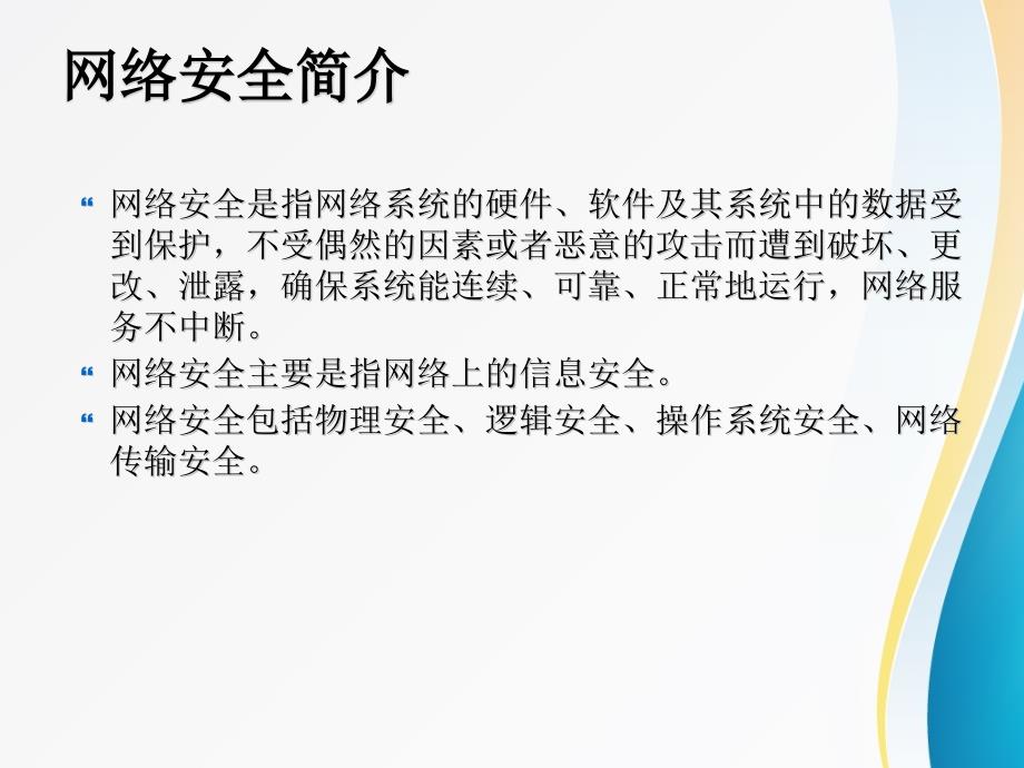 网络安全培训PPT课件.ppt_第2页