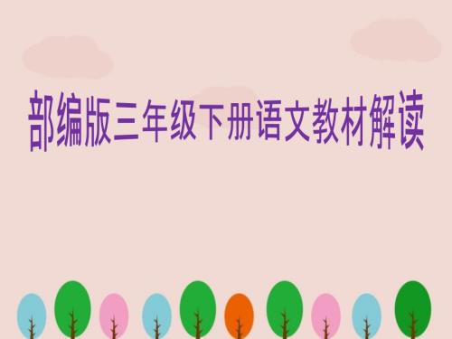 部编版三年级下册教材解读PPT.ppt