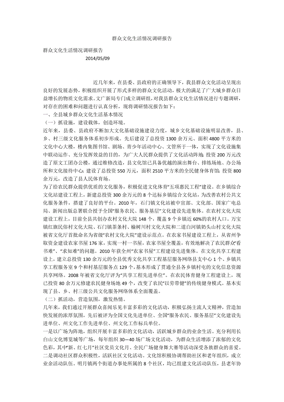 群众文化生活情况调研报告.docx_第1页
