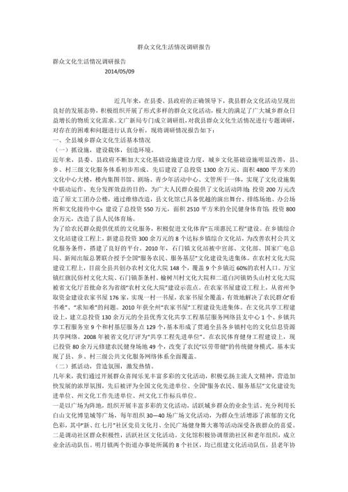 群众文化生活情况调研报告.docx