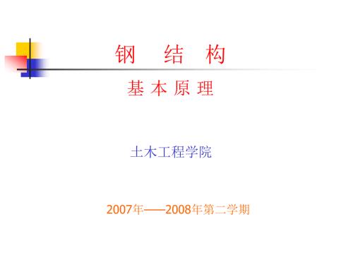 钢结构基本原理PPT课件.ppt