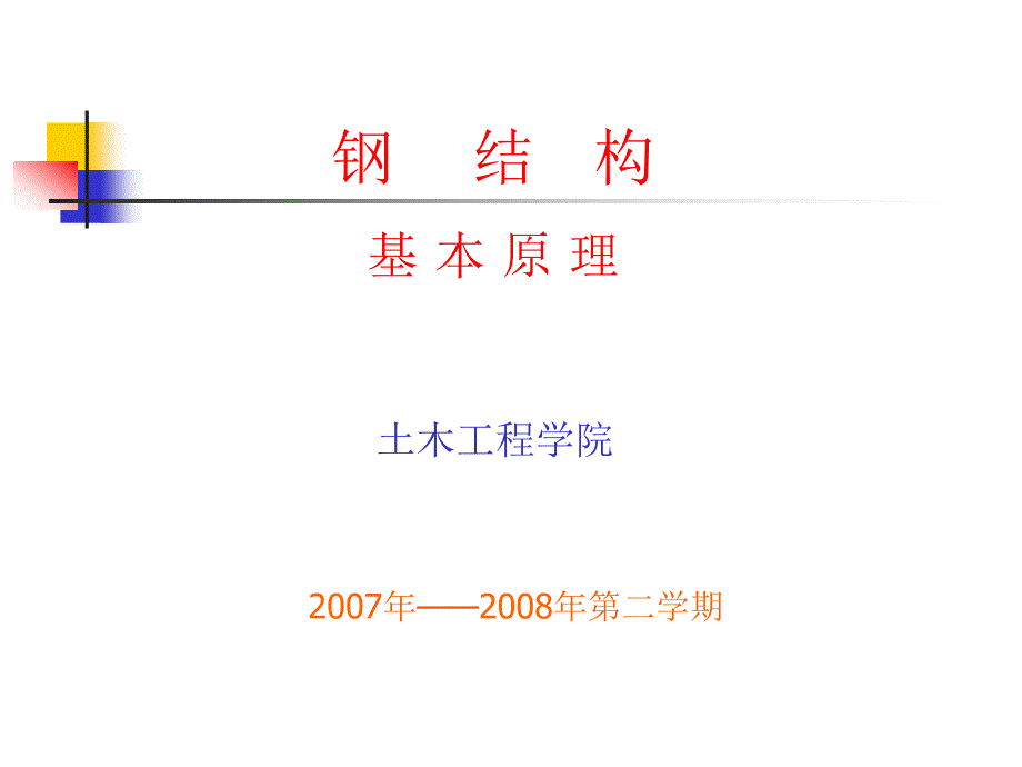 钢结构基本原理PPT课件.ppt_第1页