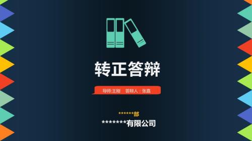 项目经理转正答辩.ppt