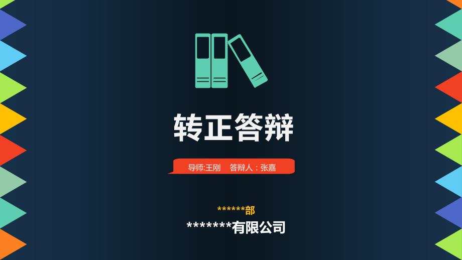 项目经理转正答辩.ppt_第1页