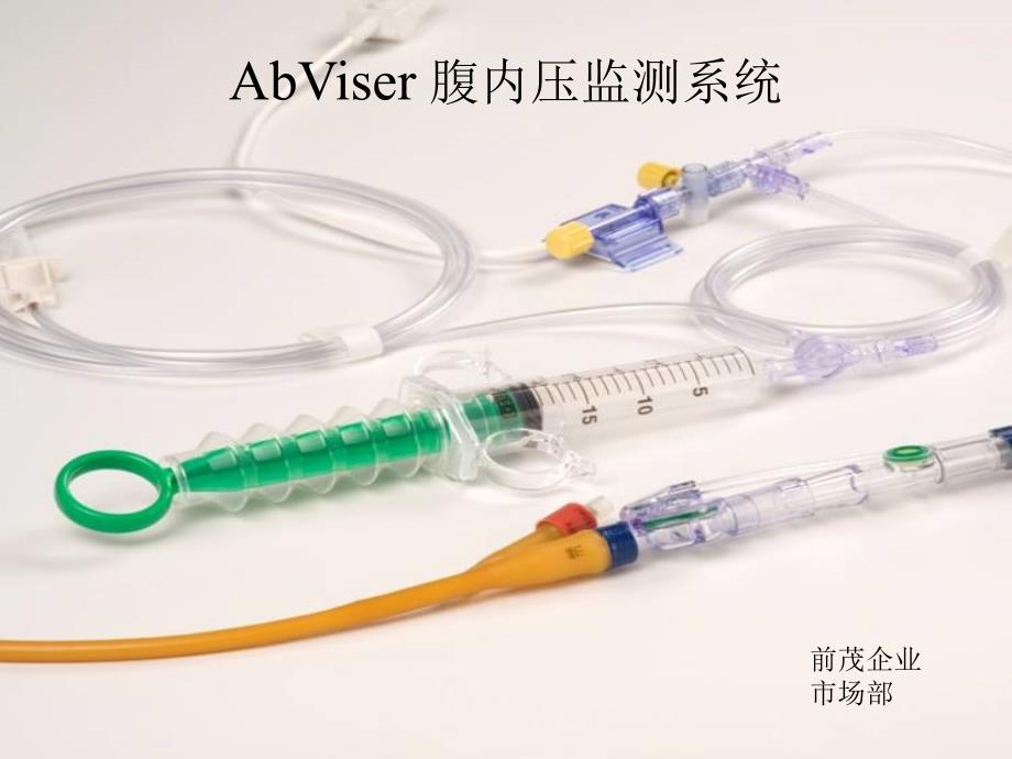 腹内压监测PPT课件.ppt_第1页