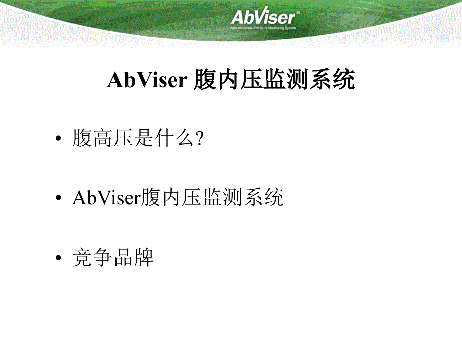 腹内压监测PPT课件.ppt_第2页