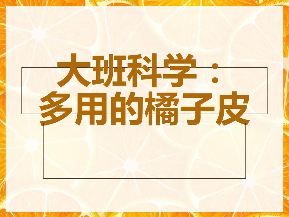 科学多用的橘子皮.ppt_第1页