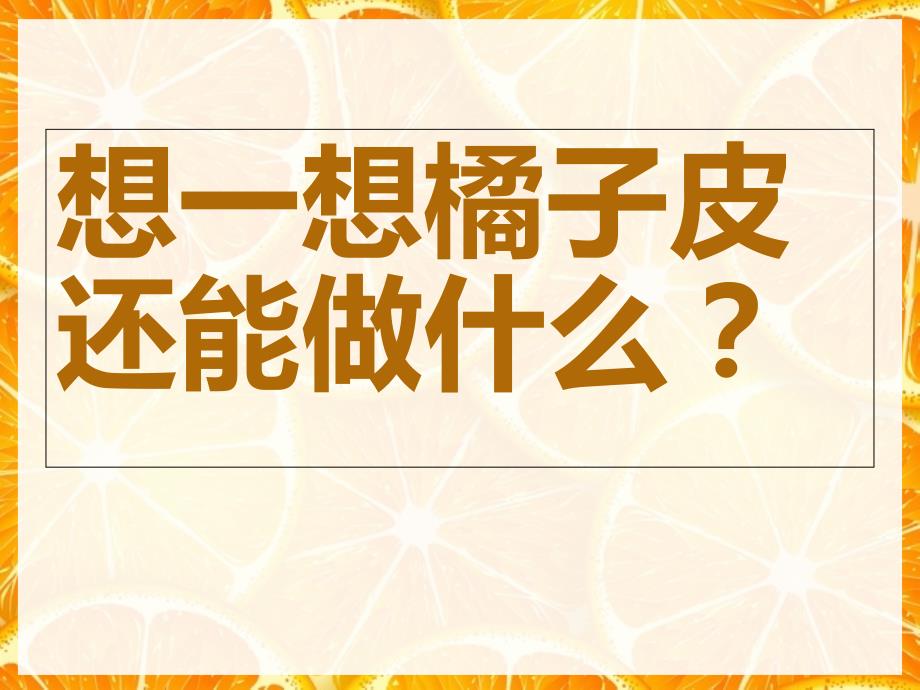 科学多用的橘子皮.ppt_第3页