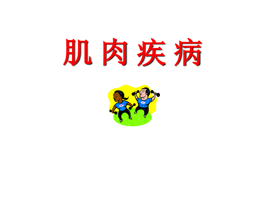 肌肉疾病PPT课件.ppt_第1页