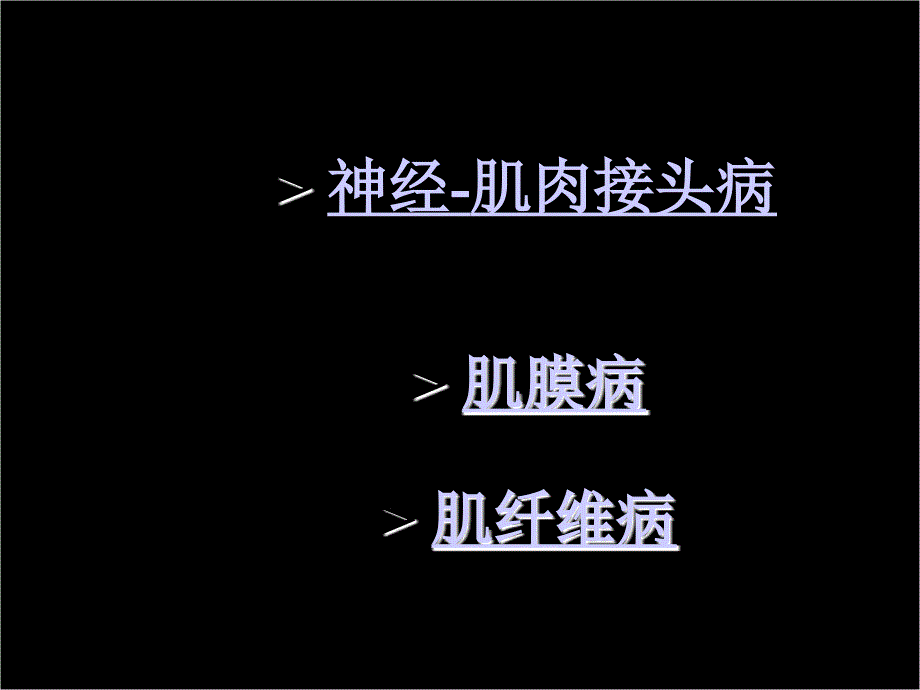 肌肉疾病PPT课件.ppt_第2页