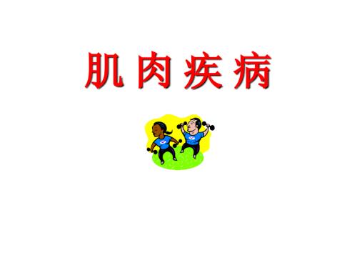 肌肉疾病PPT课件.ppt