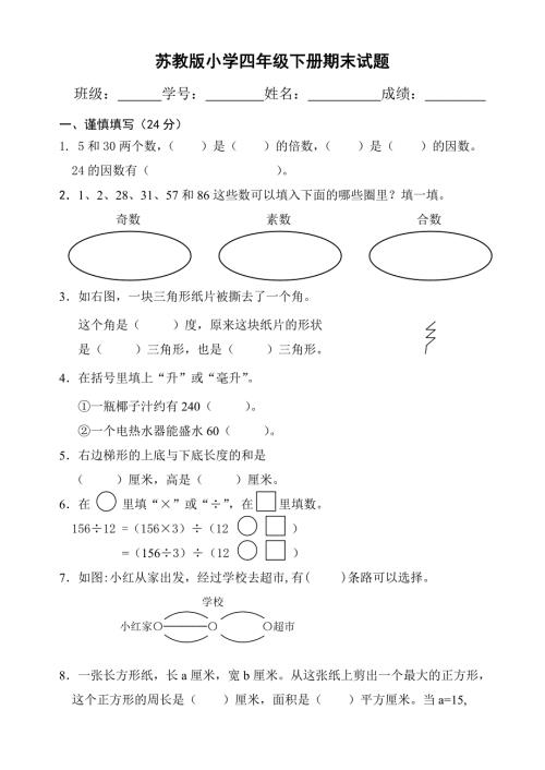 苏教版小学四年级下册数学试卷附答案.doc